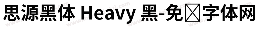 思源黑体 Heavy 黑字体转换